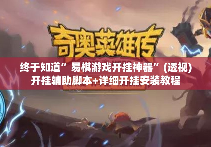 终于知道”易棋游戏开挂神器”(透视)开挂辅助脚本+详细开挂安装教程