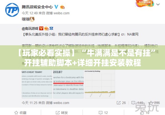 【玩家必看实操】“牛满满是不是有挂	”开挂辅助脚本+详细开挂安装教程