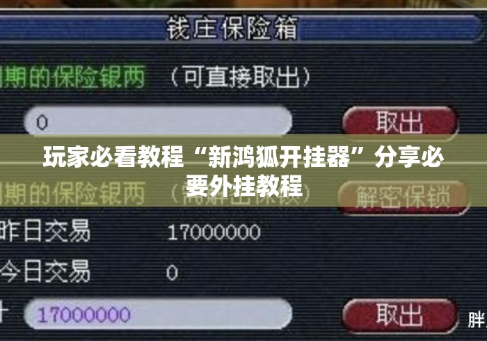 玩家必看教程“新鸿狐开挂器”分享必要外挂教程