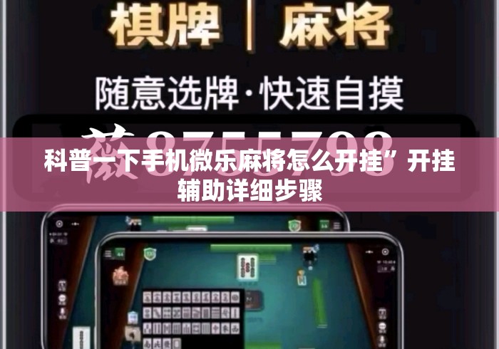 科普一下手机微乐麻将怎么开挂	”开挂辅助详细步骤