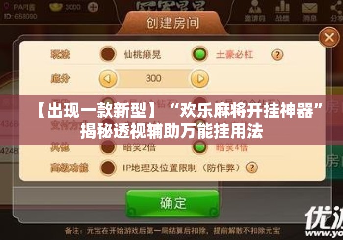 【出现一款新型】“欢乐麻将开挂神器”揭秘透视辅助万能挂用法