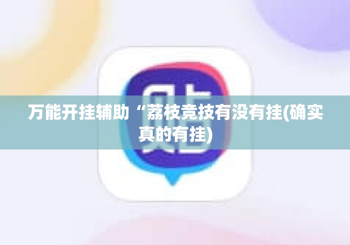 万能开挂辅助“荔枝竞技有没有挂(确实真的有挂) 万能开挂辅助“荔枝竞技有没有挂(确实真的有挂)
