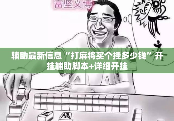 辅助最新信息“打麻将买个挂多少钱	”开挂辅助脚本+详细开挂