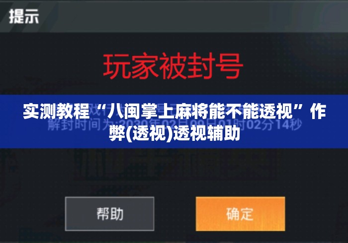 实测教程“八闽掌上麻将能不能透视”作弊(透视)透视辅助