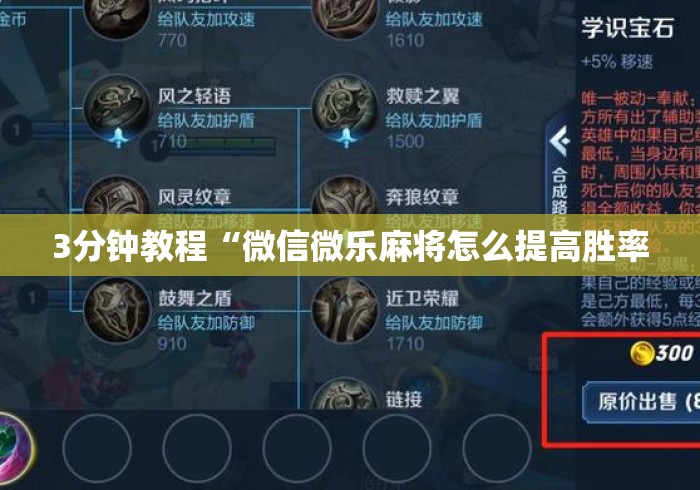 3分钟教程“微信微乐麻将怎么提高胜率 3分钟教程“微信微乐麻将怎么提高胜率