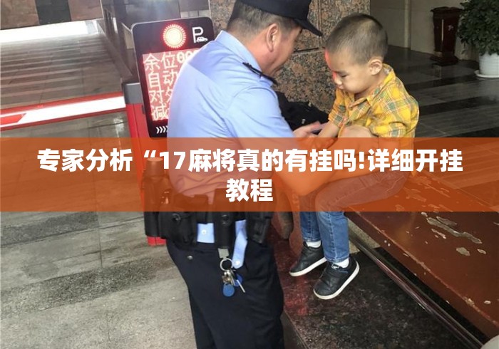 专家分析“17麻将真的有挂吗!详细开挂教程 专家分析“17麻将真的有挂吗!详细开挂教程