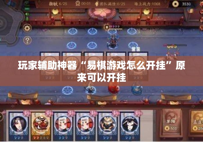玩家辅助神器“易棋游戏怎么开挂”原来可以开挂