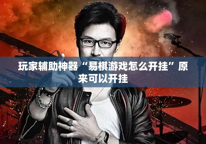 玩家辅助神器“易棋游戏怎么开挂”原来可以开挂