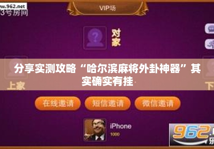 分享实测攻略“哈尔滨麻将外卦神器	”其实确实有挂