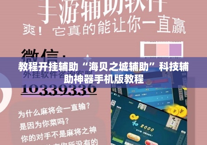 教程开挂辅助“海贝之城辅助”科技辅助神器手机版教程