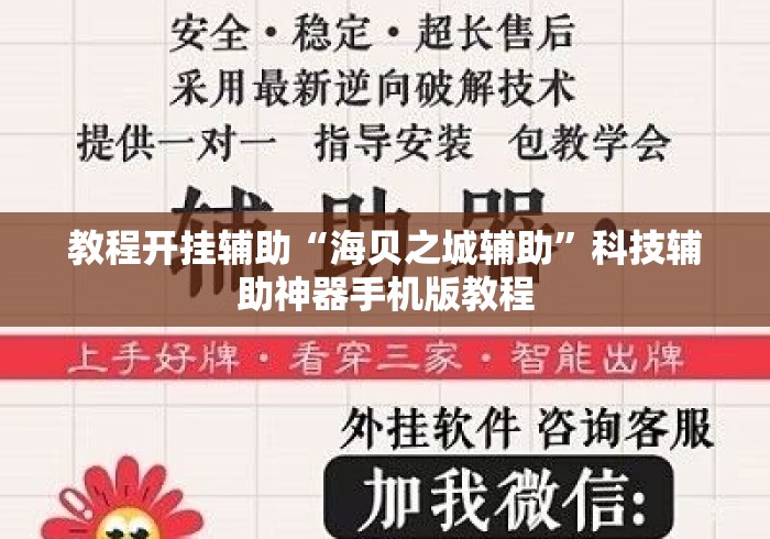 教程开挂辅助“海贝之城辅助”科技辅助神器手机版教程