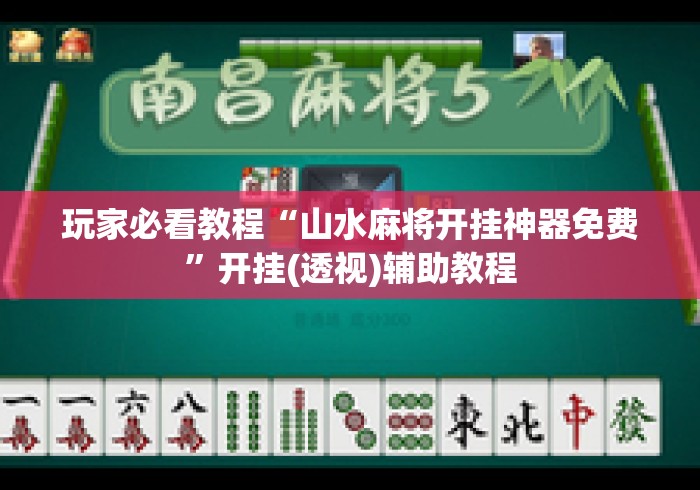 玩家必看教程“山水麻将开挂神器免费	”开挂(透视)辅助教程