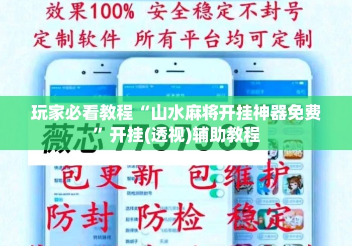 玩家必看教程“山水麻将开挂神器免费”开挂(透视)辅助教程