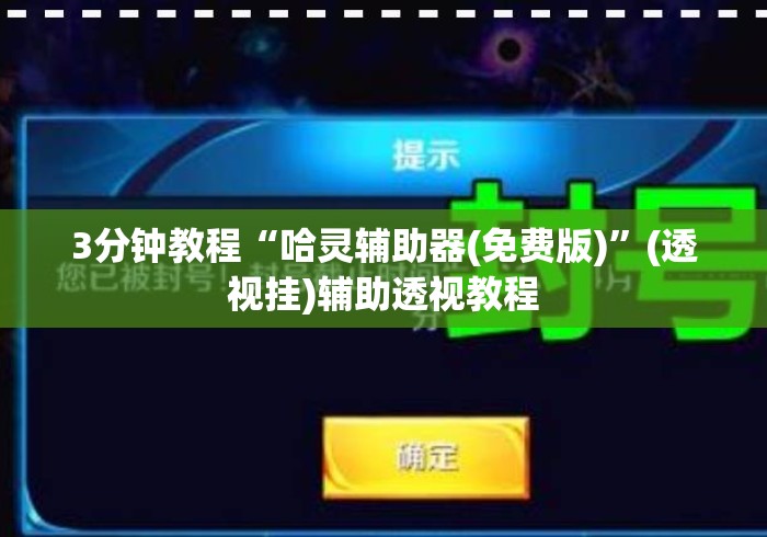 3分钟教程“哈灵辅助器(免费版)”(透视挂)辅助透视教程