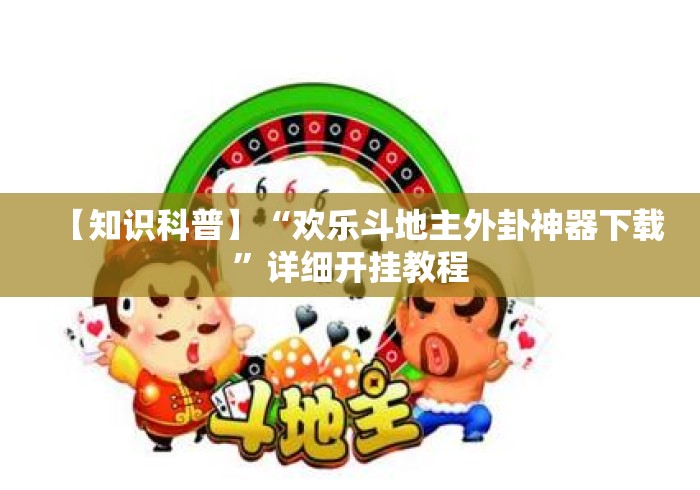 【知识科普】“欢乐斗地主外卦神器下载	”详细开挂教程