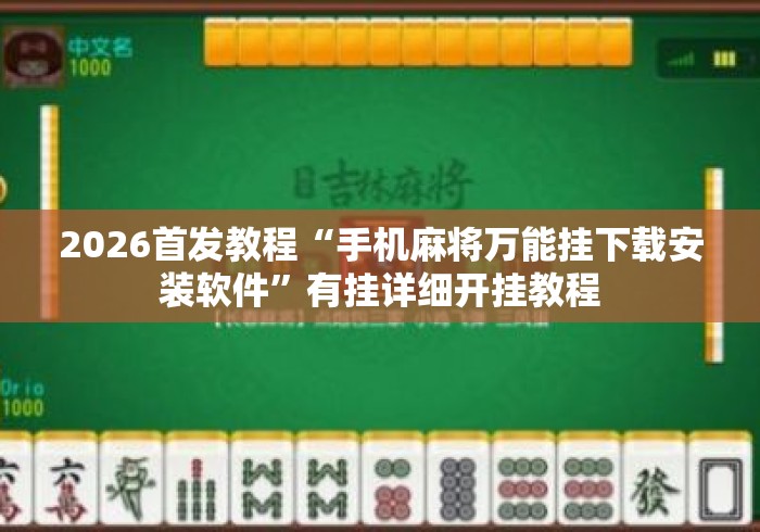2026首发教程“手机麻将万能挂下载安装软件”有挂详细开挂教程