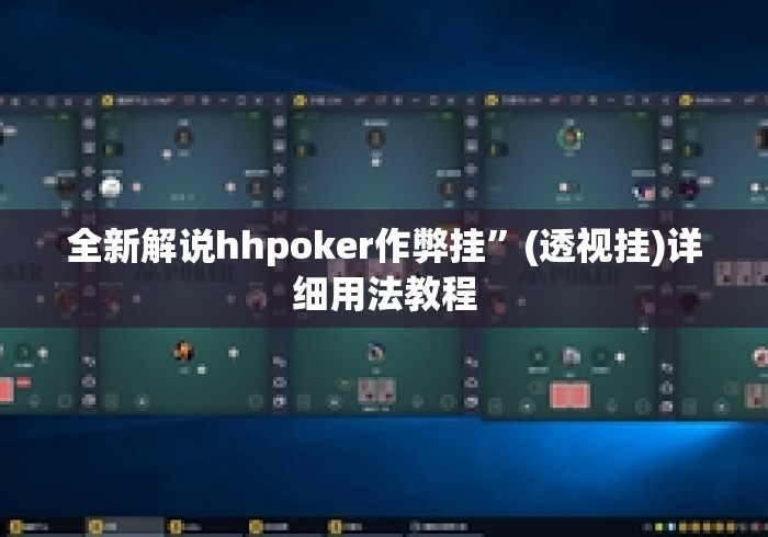 全新解说hhpoker作弊挂”(透视挂)详细用法教程