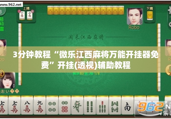 3分钟教程“微乐江西麻将万能开挂器免费	”开挂(透视)辅助教程