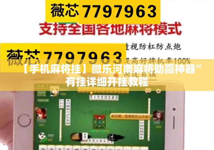 【手机麻将挂】微乐河南麻将助赢神器”有挂详细开挂教程