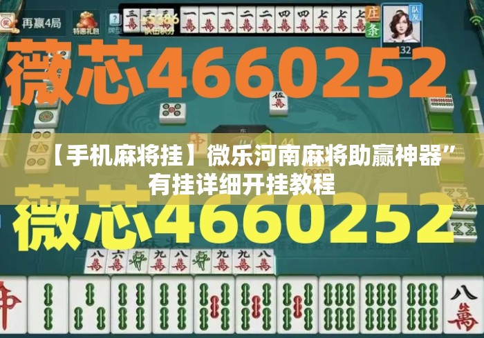 【手机麻将挂】微乐河南麻将助赢神器”有挂详细开挂教程
