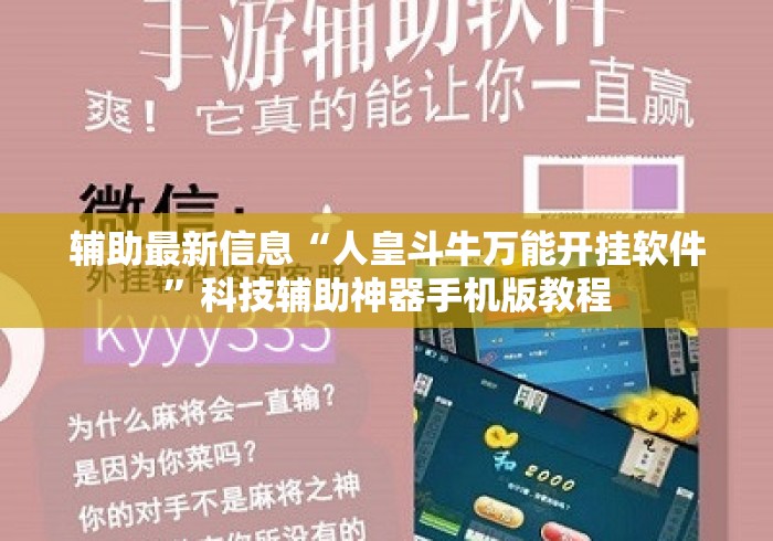 辅助最新信息“人皇斗牛万能开挂软件”科技辅助神器手机版教程