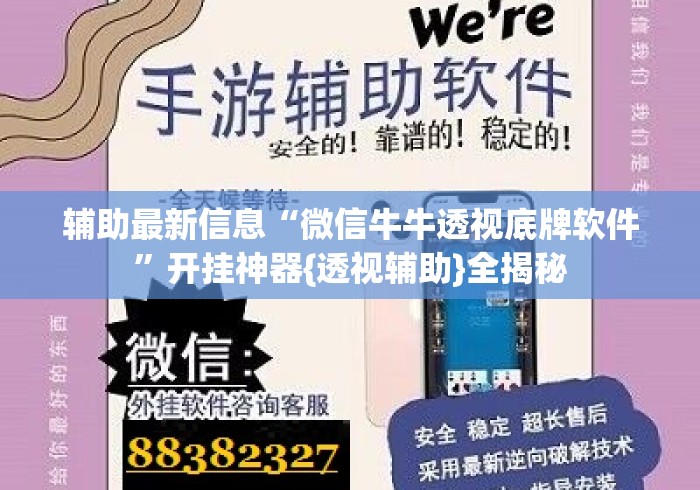 辅助最新信息“微信牛牛透视底牌软件”开挂神器{透视辅助}全揭秘