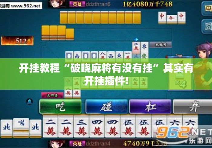 开挂教程“破晓麻将有没有挂	”其实有开挂插件!