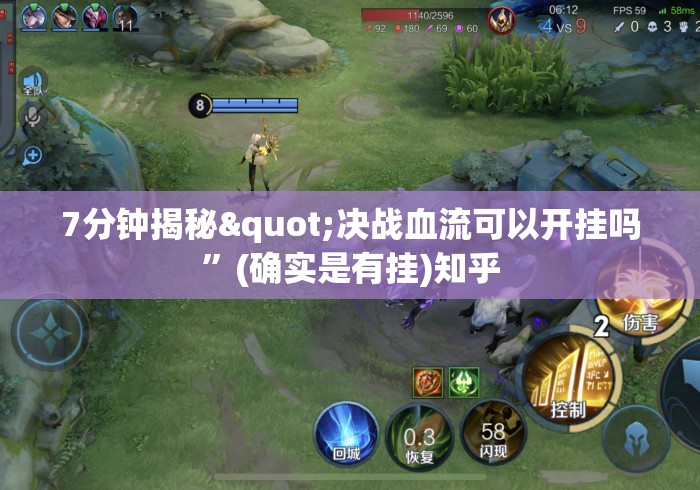 7分钟揭秘"决战血流可以开挂吗”(确实是有挂)知乎
