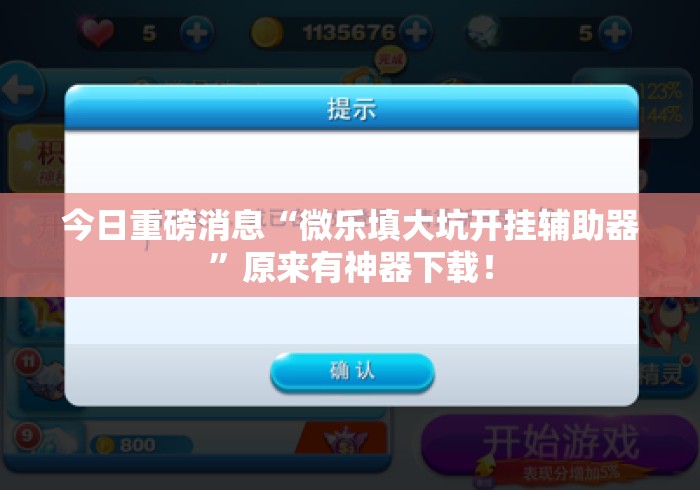 今日重磅消息“微乐填大坑开挂辅助器”原来有神器下载！