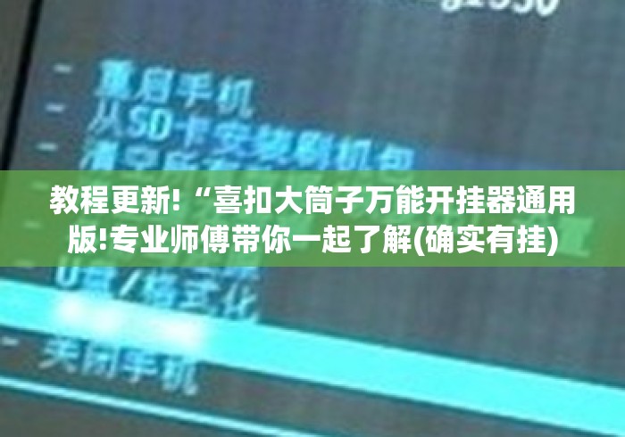 教程更新!“喜扣大筒子万能开挂器通用版!专业师傅带你一起了解(确实有挂) 教程更新!“喜扣大筒子万能开挂器通用版!专业师傅带你一起了解(确实有挂)