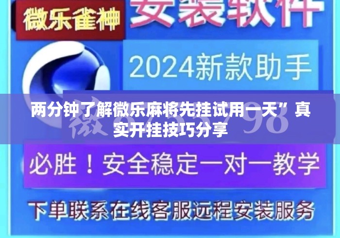 两分钟了解微乐麻将先挂试用一天”真实开挂技巧分享
