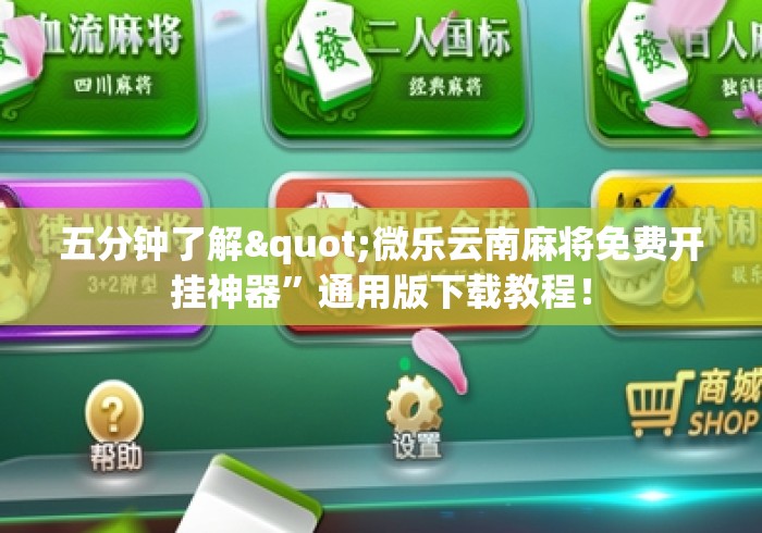 五分钟了解"微乐云南麻将免费开挂神器	”通用版下载教程！