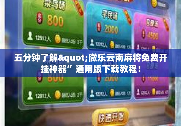 五分钟了解"微乐云南麻将免费开挂神器”通用版下载教程！
