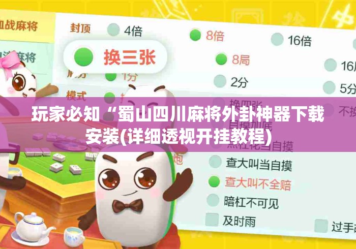 玩家必知“蜀山四川麻将外卦神器下载安装(详细透视开挂教程)
