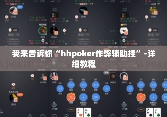 我来告诉你“hhpoker作弊辅助挂	”-详细教程