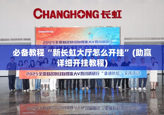 必备教程“新长虹大厅怎么开挂	”(助赢详细开挂教程)