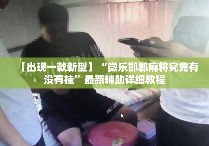 【出现一款新型】“微乐邯郸麻将究竟有没有挂”最新辅助详细教程