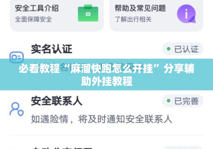 必看教程“麻溜快跑怎么开挂”分享辅助外挂教程