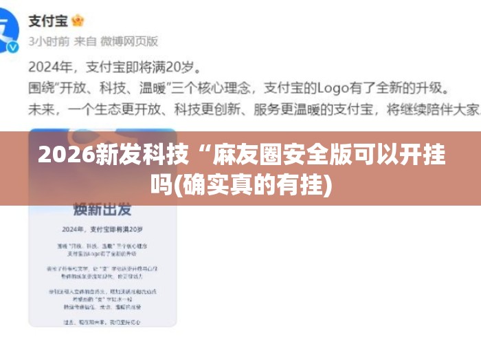 2026新发科技“麻友圈安全版可以开挂吗(确实真的有挂) 2026新发科技“麻友圈安全版可以开挂吗(确实真的有挂)