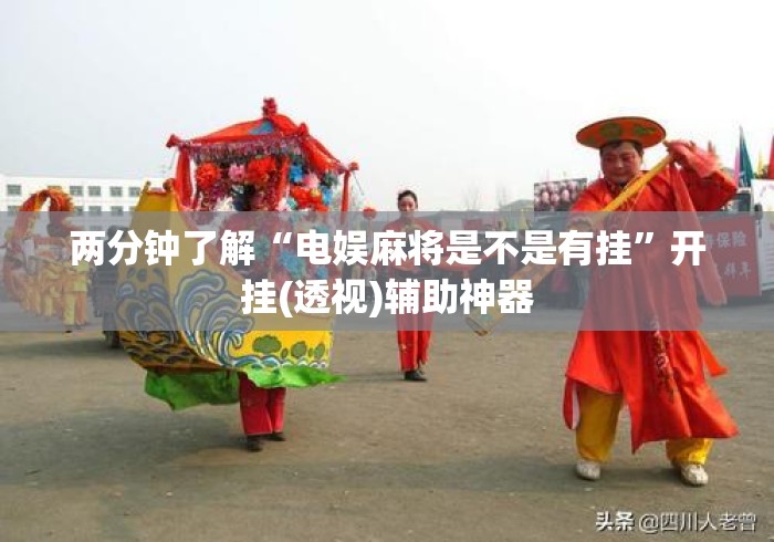 两分钟了解“电娱麻将是不是有挂”开挂(透视)辅助神器