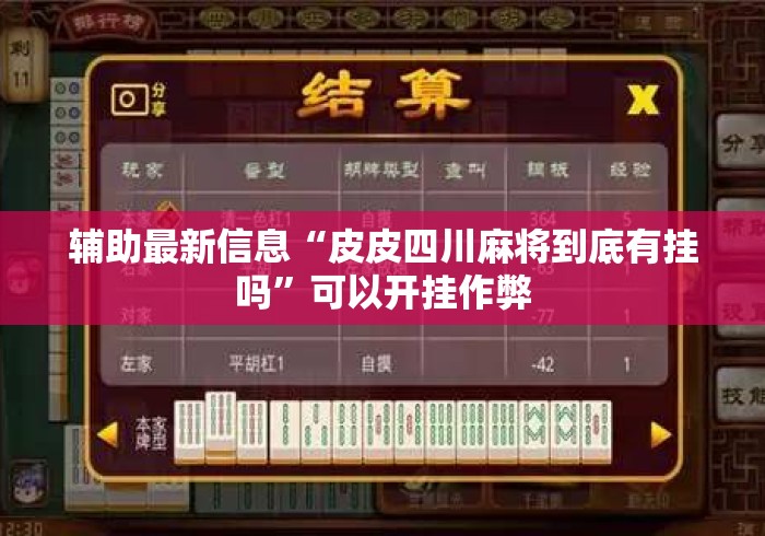 辅助最新信息“皮皮四川麻将到底有挂吗”可以开挂作弊