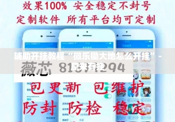辅助开挂教程“微乐锄大地怎么开挂”-原来有挂
