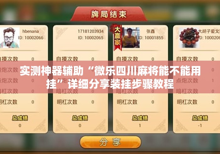 实测神器辅助“微乐四川麻将能不能用挂”详细分享装挂步骤教程