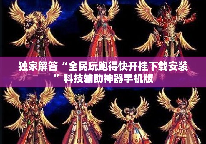 独家解答“全民玩跑得快开挂下载安装”科技辅助神器手机版