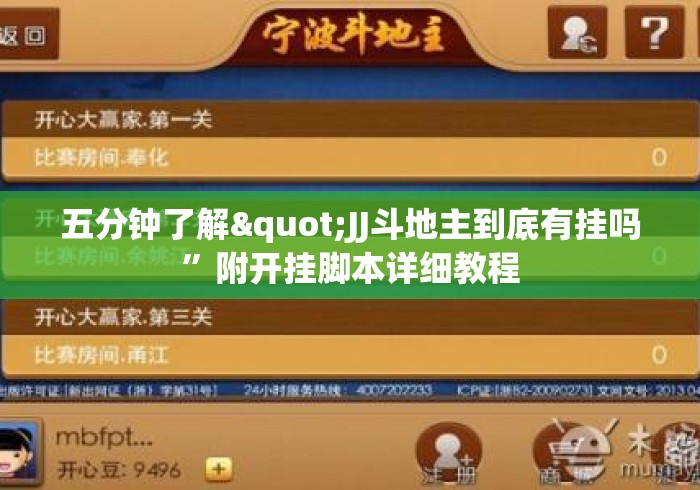 五分钟了解"JJ斗地主到底有挂吗”附开挂脚本详细教程