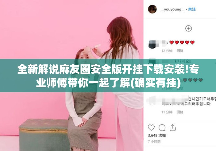 全新解说麻友圈安全版开挂下载安装!专业师傅带你一起了解(确实有挂) 全新解说麻友圈安全版开挂下载安装!专业师傅带你一起了解(确实有挂)
