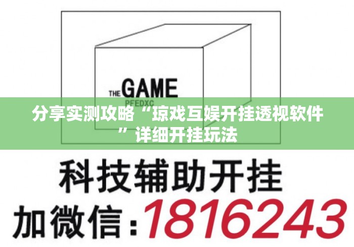 分享实测攻略“琼戏互娱开挂透视软件”详细开挂玩法