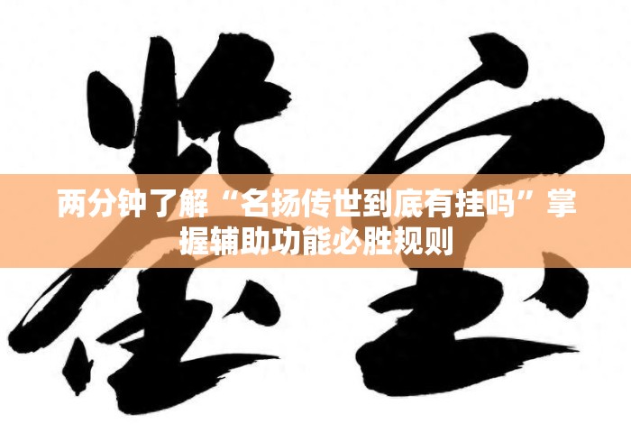 两分钟了解“名扬传世到底有挂吗	”掌握辅助功能必胜规则