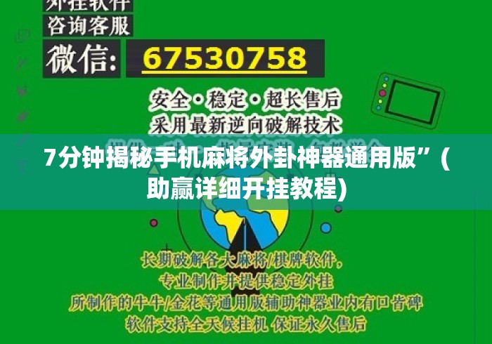 7分钟揭秘手机麻将外卦神器通用版”(助赢详细开挂教程)