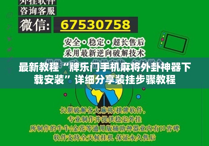 最新教程“牌乐门手机麻将外卦神器下载安装”详细分享装挂步骤教程